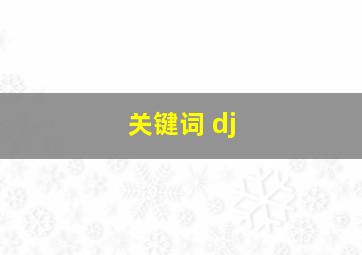 关键词 dj